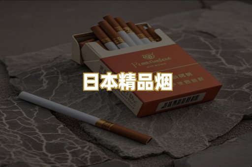 日本精品烟